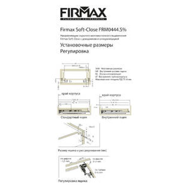 Комплект направляющих Soft-Close скрытого монтажа Firmax Smartline, L=550мм, полного выдвижения, для ЛДСП 16 мм с доводчиком, (2 направляющие + 2 крепления)
